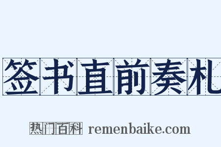 签书直前奏札是什么意思的图片